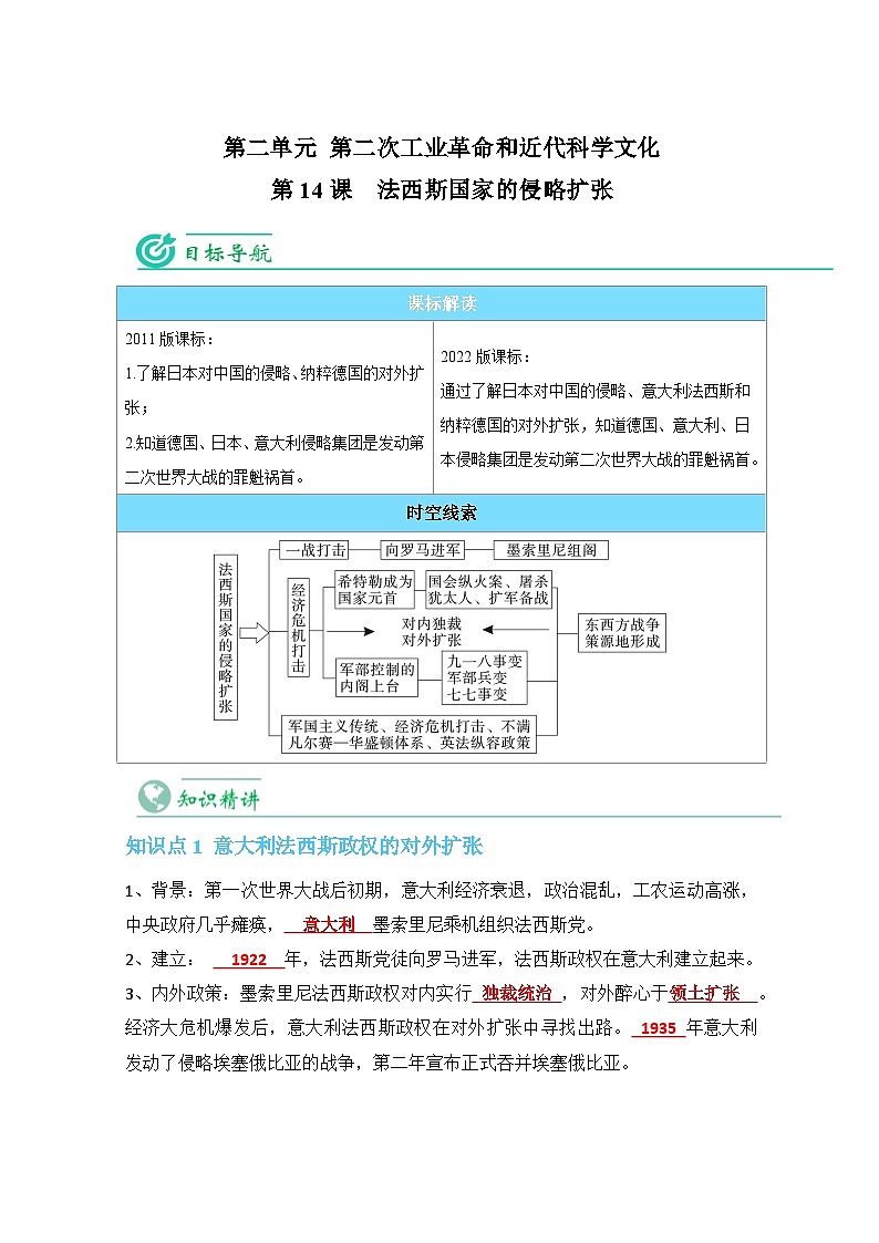 【同步讲义】部编版历史九年级下册--第14课《法西斯国家的侵略扩张》讲义01
