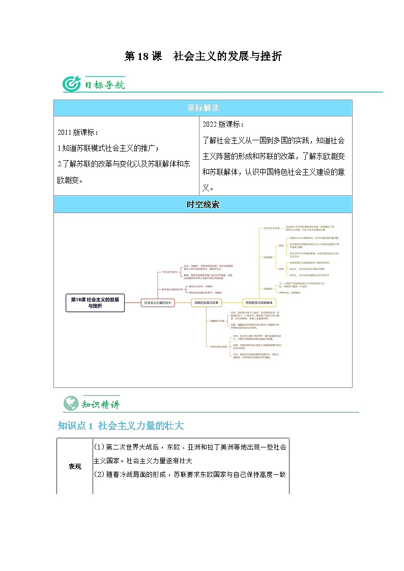 【同步讲义】部编版历史九年级下册--第18课《社会主义的发展与挫折》讲义（教师版）第1页