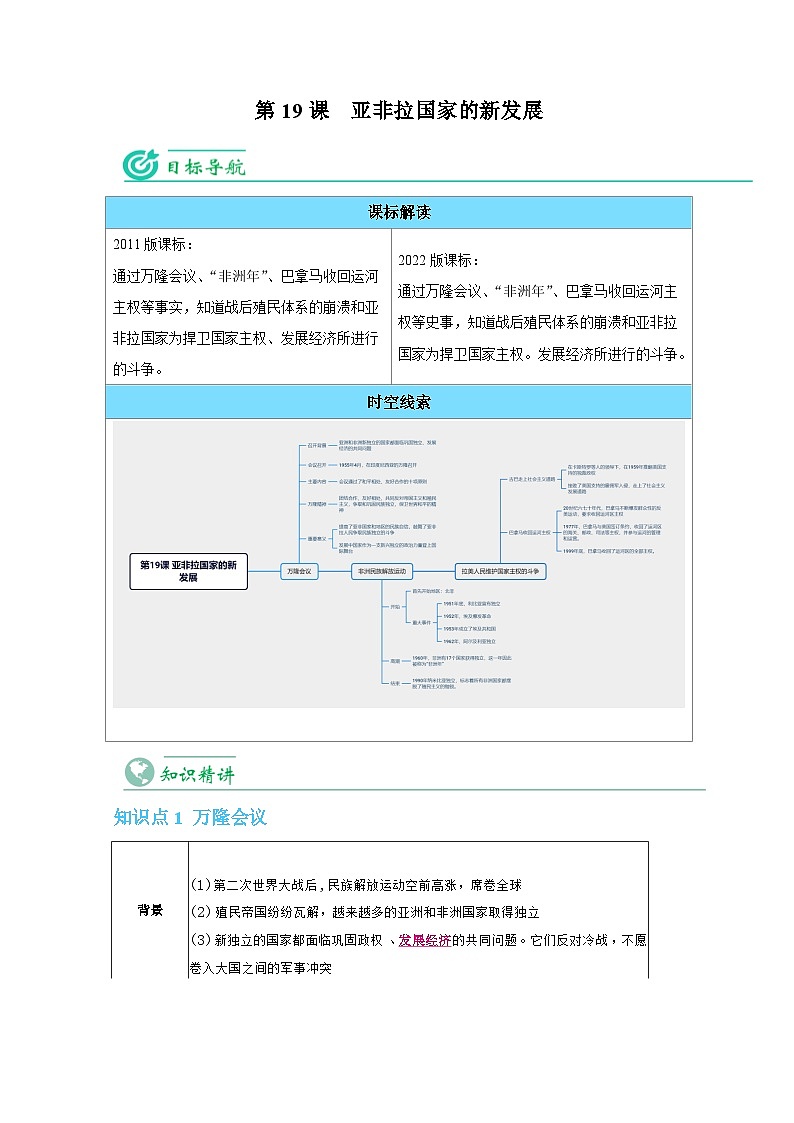 【同步讲义】部编版历史九年级下册--第19课《亚非拉国家的新发展》讲义01