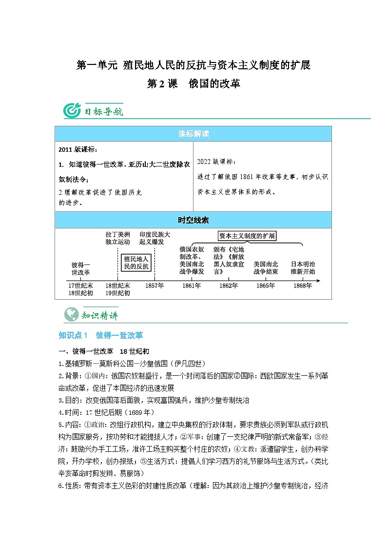 【同步讲义】部编版历史九年级下册--第2课《俄国的改革》讲义01