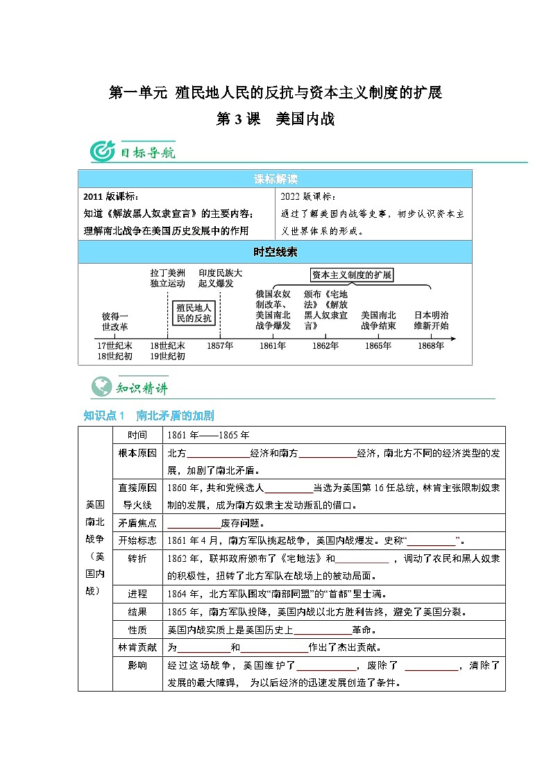 【同步讲义】部编版历史九年级下册--第3课《美国内战》讲义01