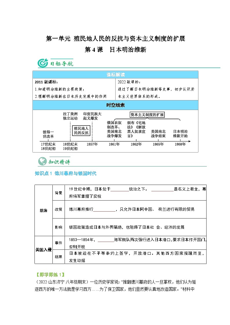 【同步讲义】部编版历史九年级下册--第4课《日本明治维新》讲义01