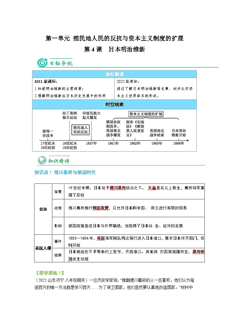 【同步讲义】部编版历史九年级下册--第4课《日本明治维新》讲义01
