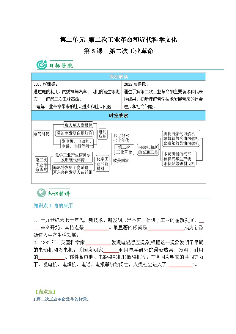 【同步讲义】部编版历史九年级下册--第5课《第二次工业革命》讲义01