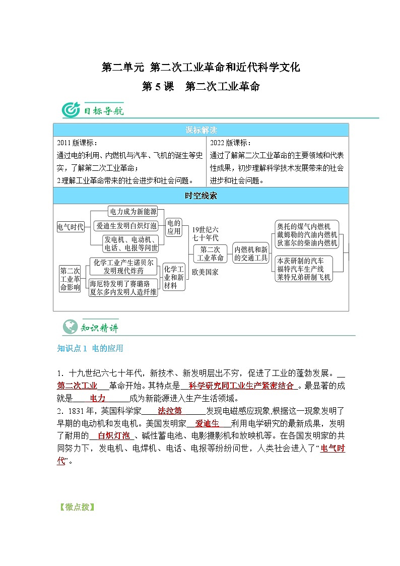 【同步讲义】部编版历史九年级下册--第5课《第二次工业革命》讲义01