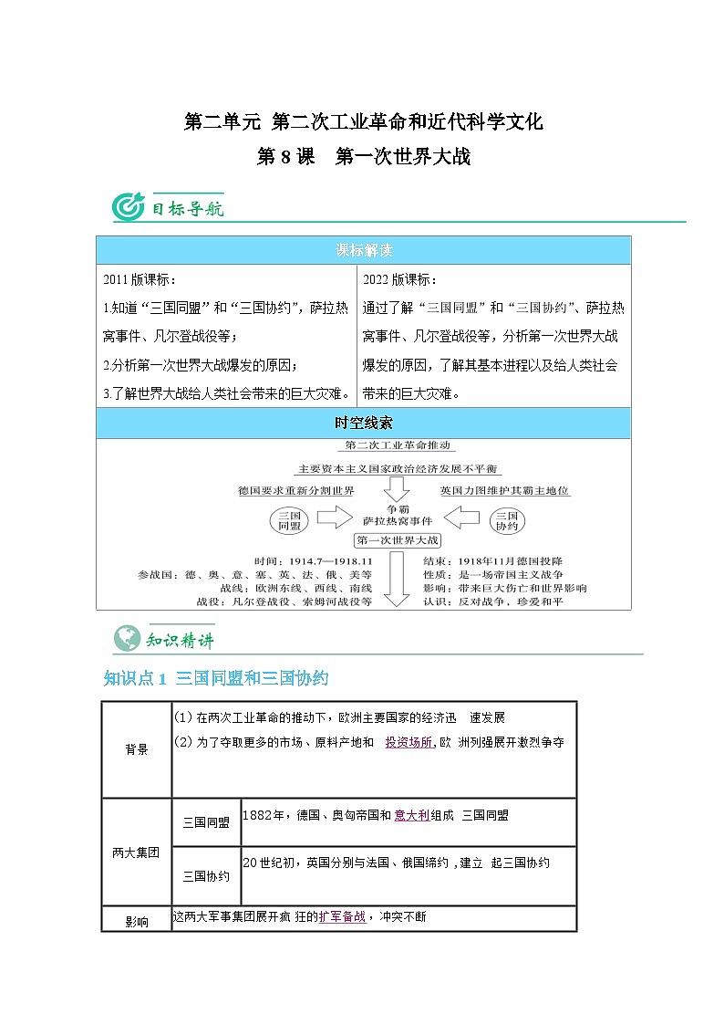 【同步讲义】部编版历史九年级下册--第8课《第一次世界大战》讲义01