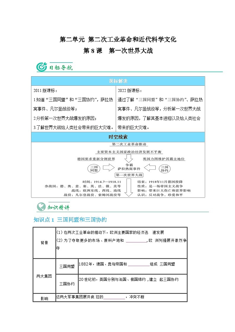 【同步讲义】部编版历史九年级下册--第8课《第一次世界大战》讲义01