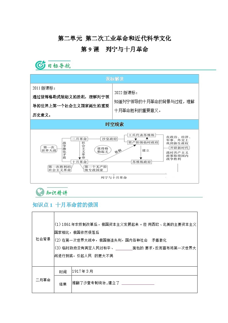 【同步讲义】部编版历史九年级下册--第9课《列宁与十月革命》讲义01