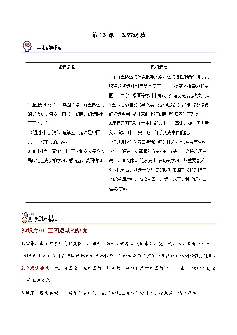 【同步讲义】部编版历史八年级上册--第13课《五四运动》讲义01