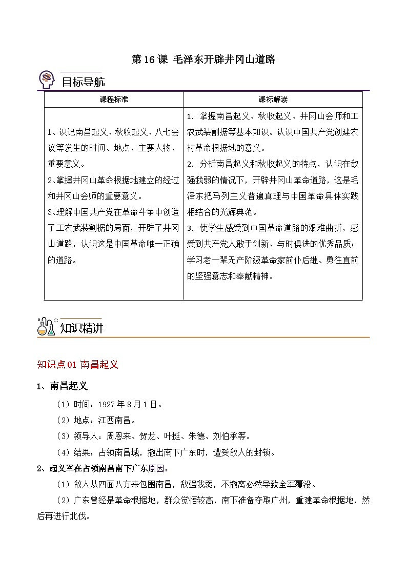 【同步讲义】部编版历史八年级上册--第16课《毛泽东开辟井冈山道路》讲义01