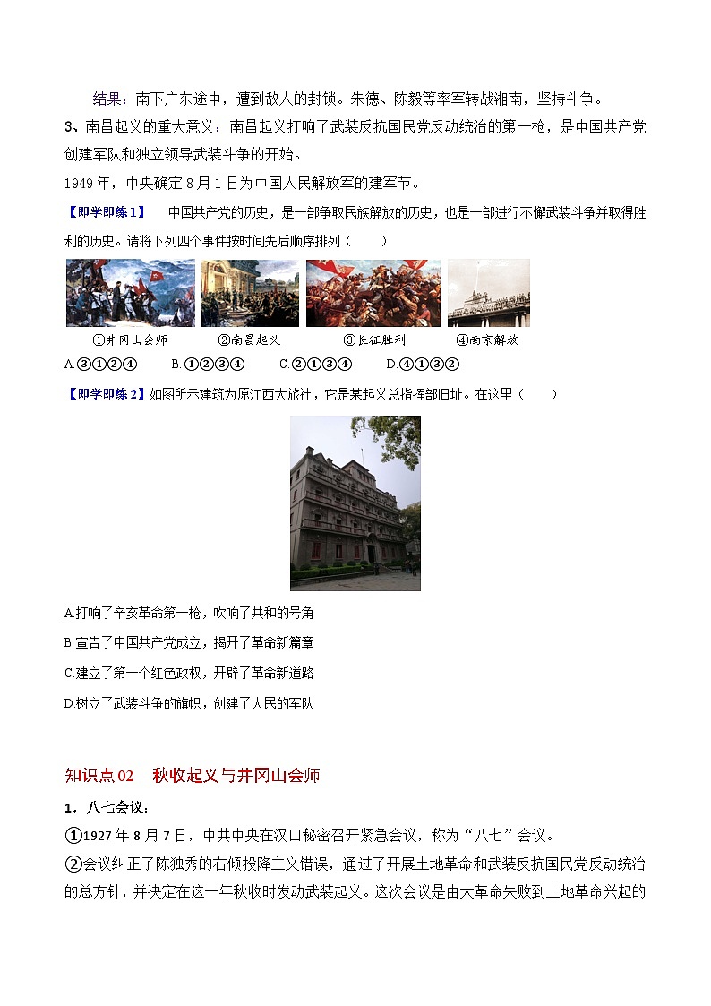 【同步讲义】部编版历史八年级上册--第16课《毛泽东开辟井冈山道路》讲义02