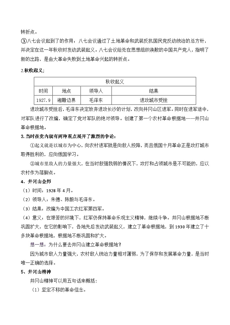 【同步讲义】部编版历史八年级上册--第16课《毛泽东开辟井冈山道路》讲义03