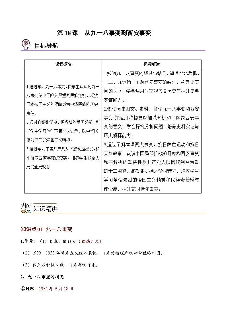 【同步讲义】部编版历史八年级上册--第18课《从九一八事变到西安事变》讲义01