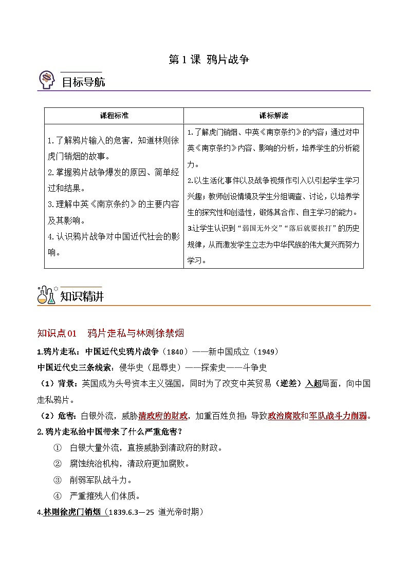 【同步讲义】部编版历史八年级上册--第1课《鸦片战争》讲义01