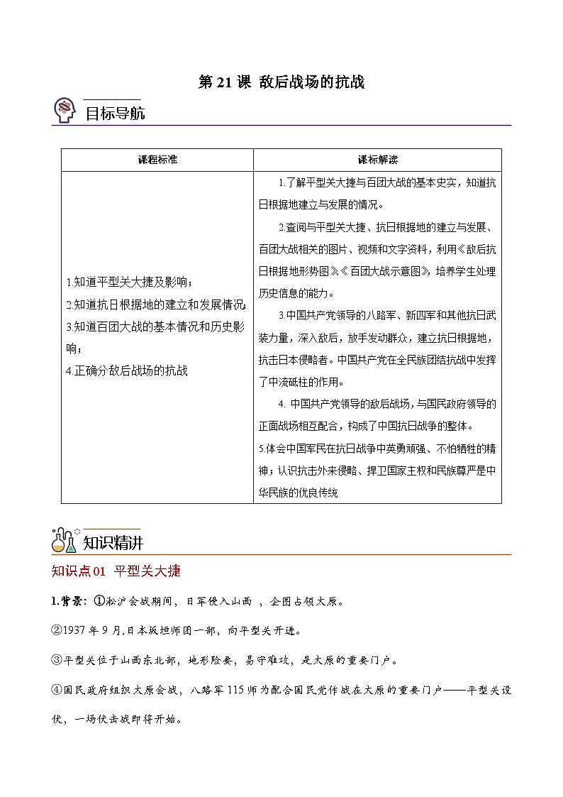 【同步讲义】部编版历史八年级上册--第21课《敌后战场的抗战》讲义（学生版）第1页
