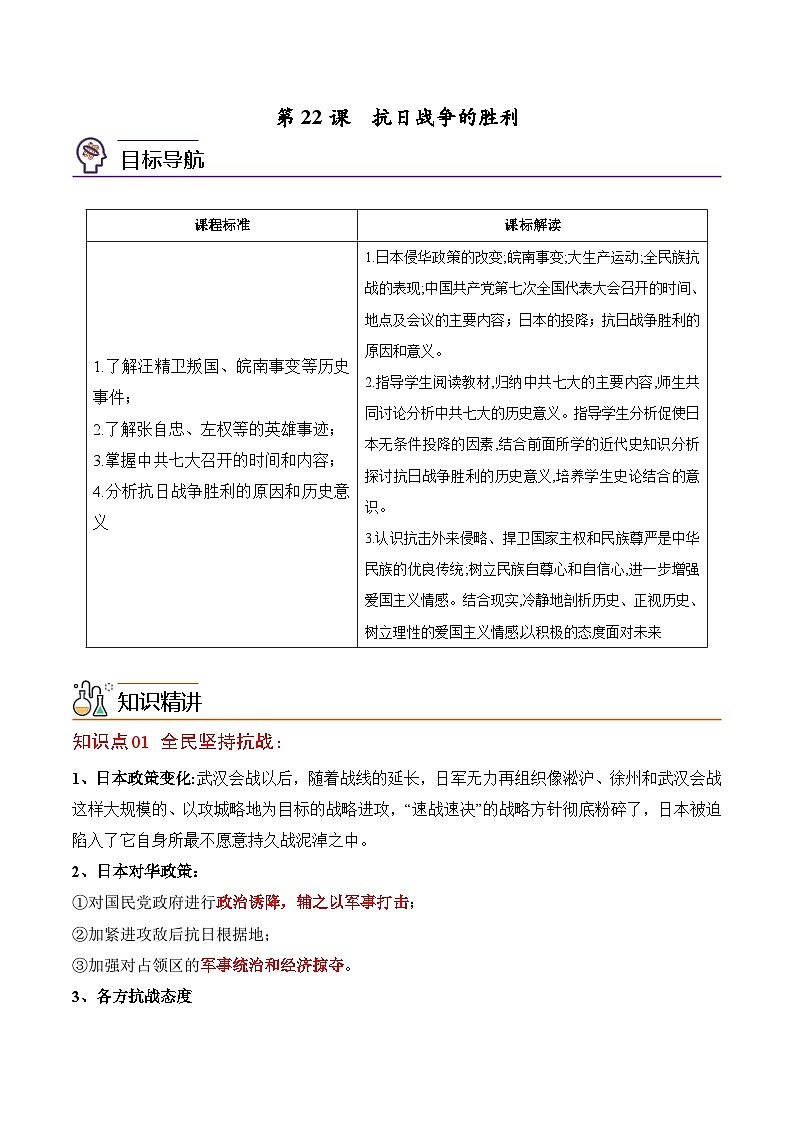 【同步讲义】部编版历史八年级上册--第22课《抗日战争的胜利》讲义01