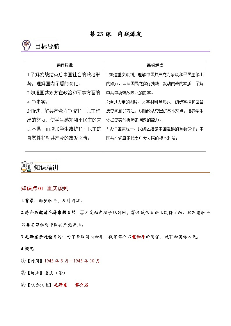 【同步讲义】部编版历史八年级上册--第23课《内战爆发》讲义01
