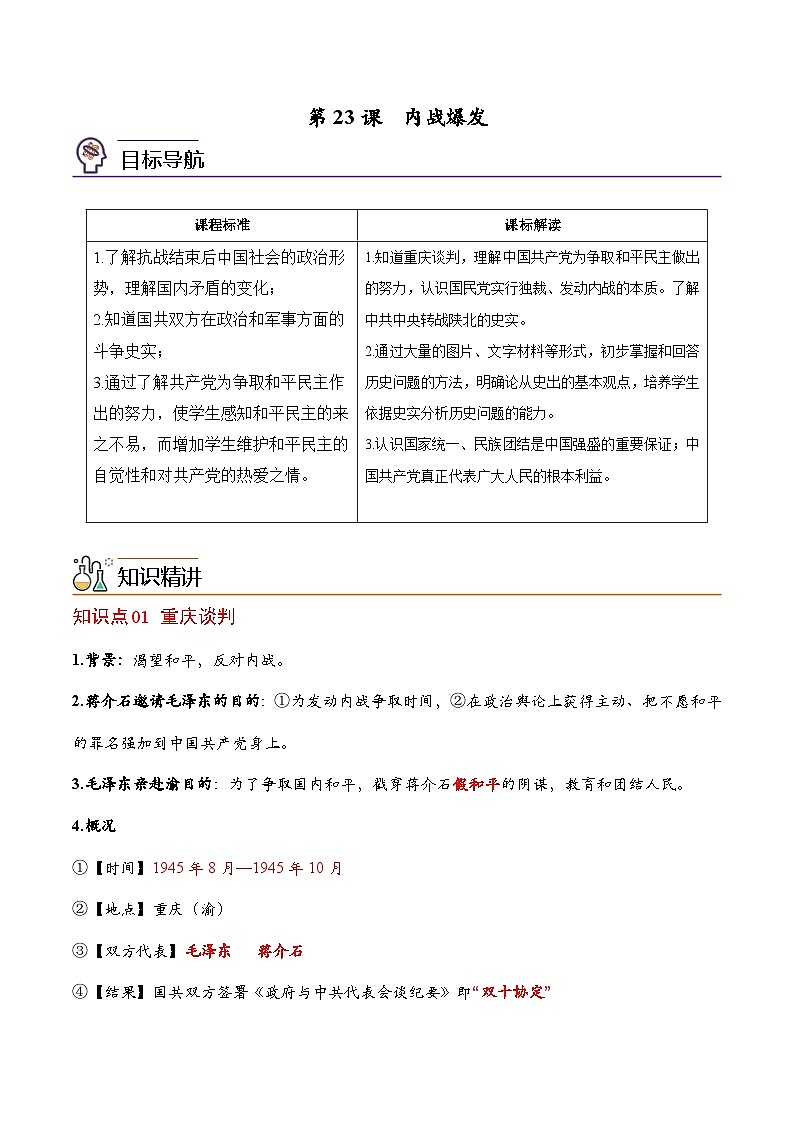 【同步讲义】部编版历史八年级上册--第23课《内战爆发》讲义01