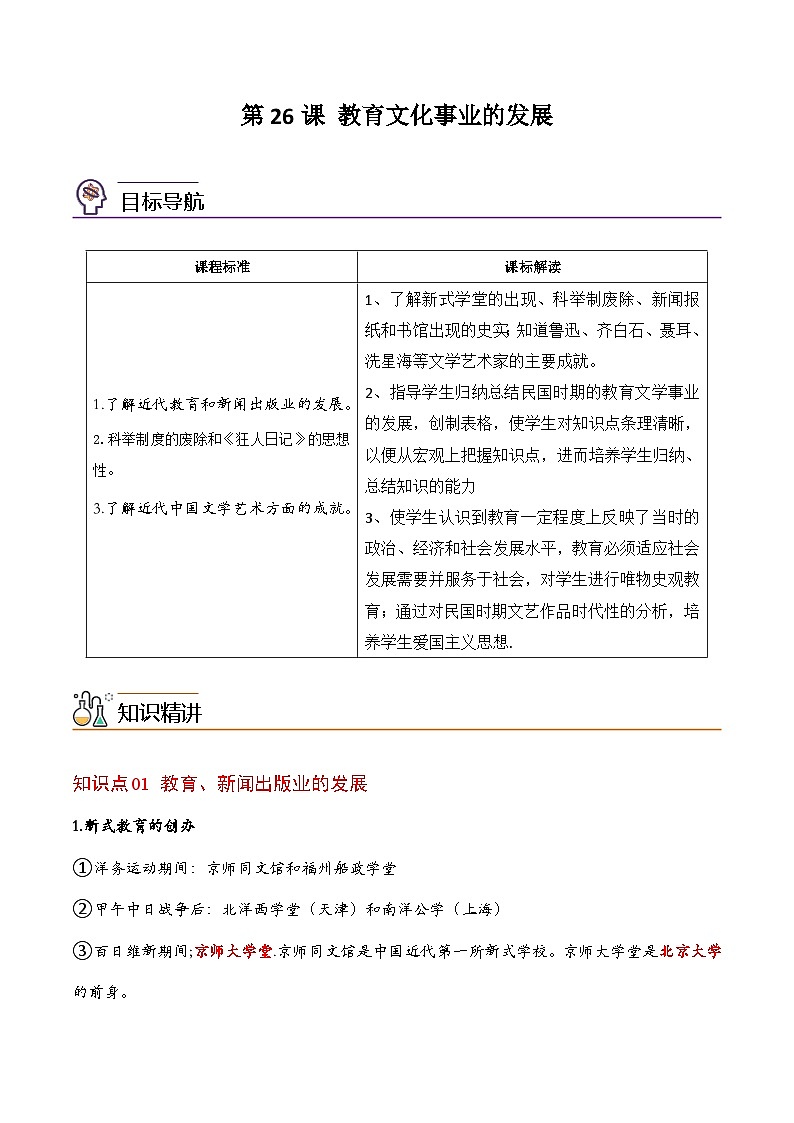 【同步讲义】部编版历史八年级上册--第26课《教育文化事业的发展》讲义01