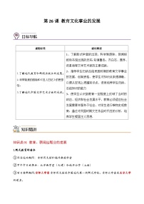 初中人教部编版第八单元 近代经济、社会生活与教育文化事业的发展第26课 教育文化事业的发展精品复习练习题