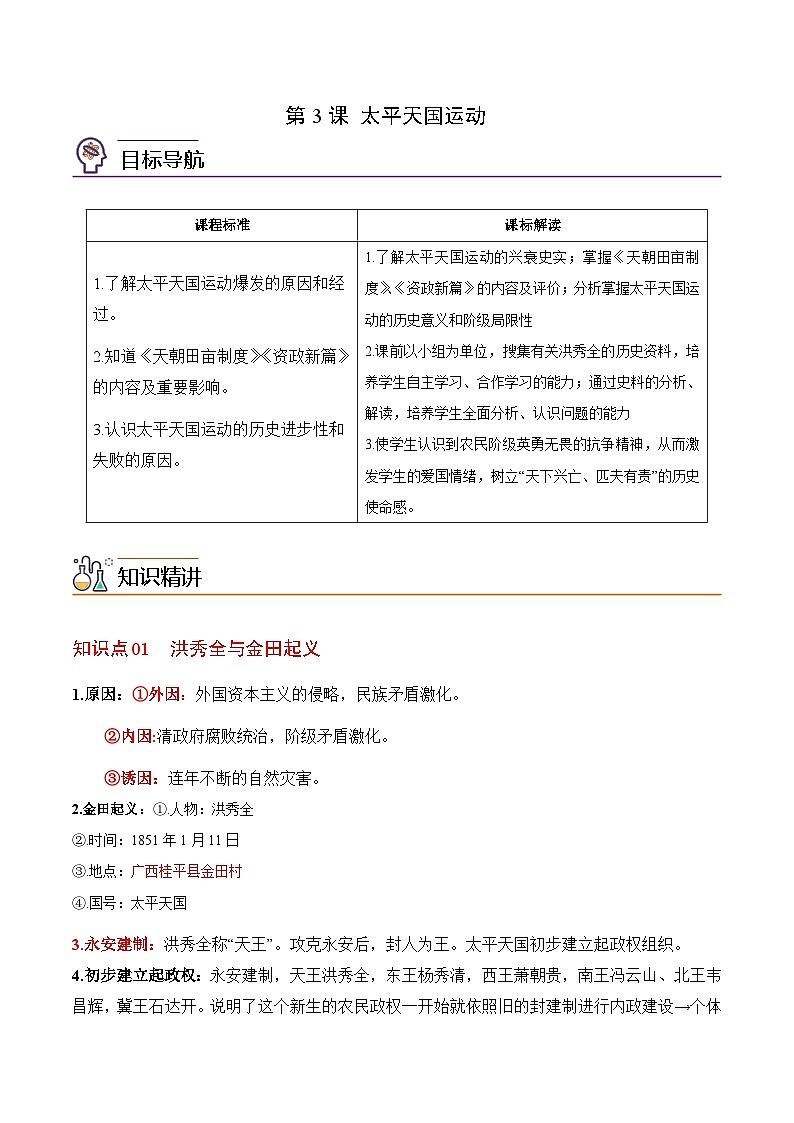 【同步讲义】部编版历史八年级上册--第3课《太平天国运动》讲义01