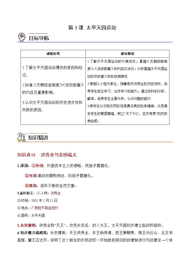 【同步讲义】部编版历史八年级上册--第3课《太平天国运动》讲义01