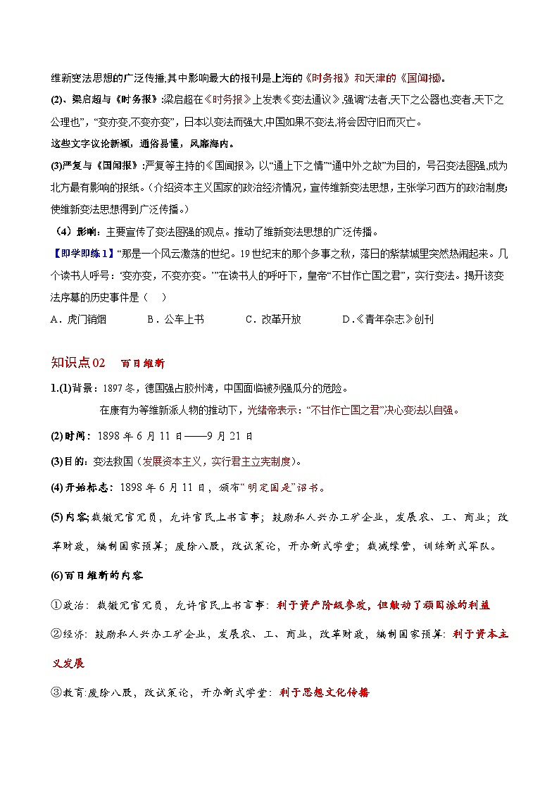 【同步讲义】部编版历史八年级上册--第6课《戊戌变法》讲义02