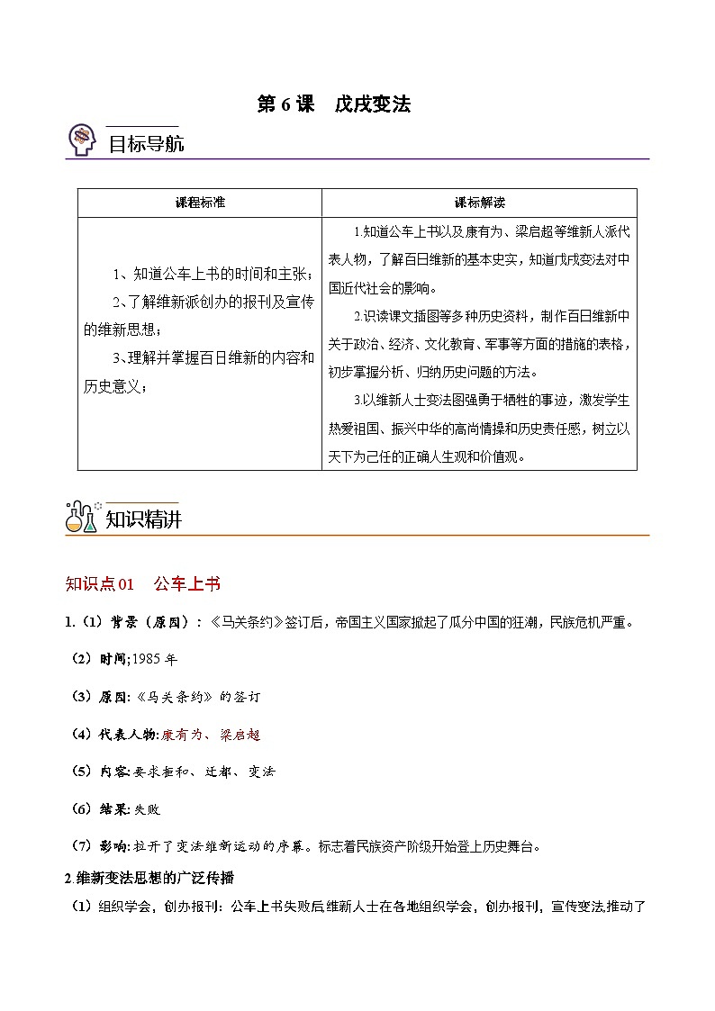 【同步讲义】部编版历史八年级上册--第6课《戊戌变法》讲义01