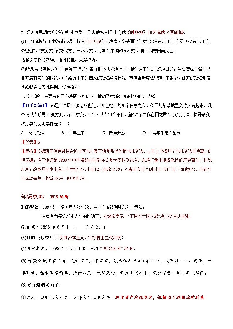【同步讲义】部编版历史八年级上册--第6课《戊戌变法》讲义02