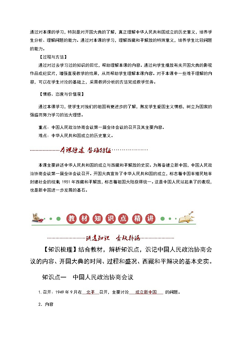 【同步讲义】部编版历史八年级下册--第01课《中华人民共和国成立》讲义02