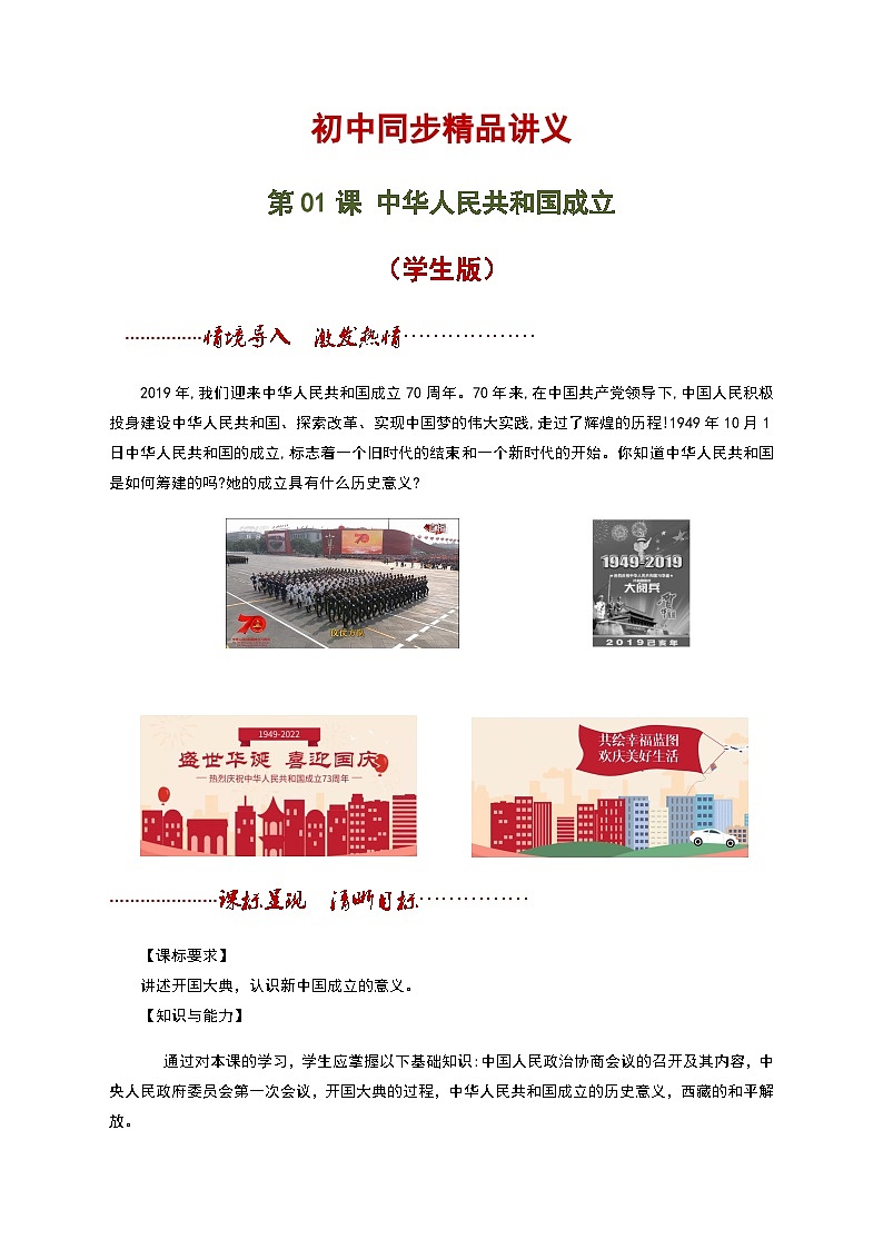 【同步讲义】部编版历史八年级下册--第01课《中华人民共和国成立》讲义01