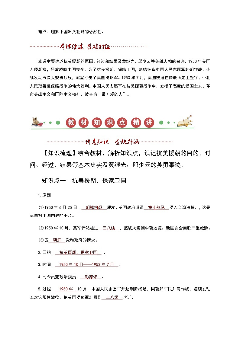 【同步讲义】部编版历史八年级下册--第02课《抗美援朝》讲义（教师版）第3页