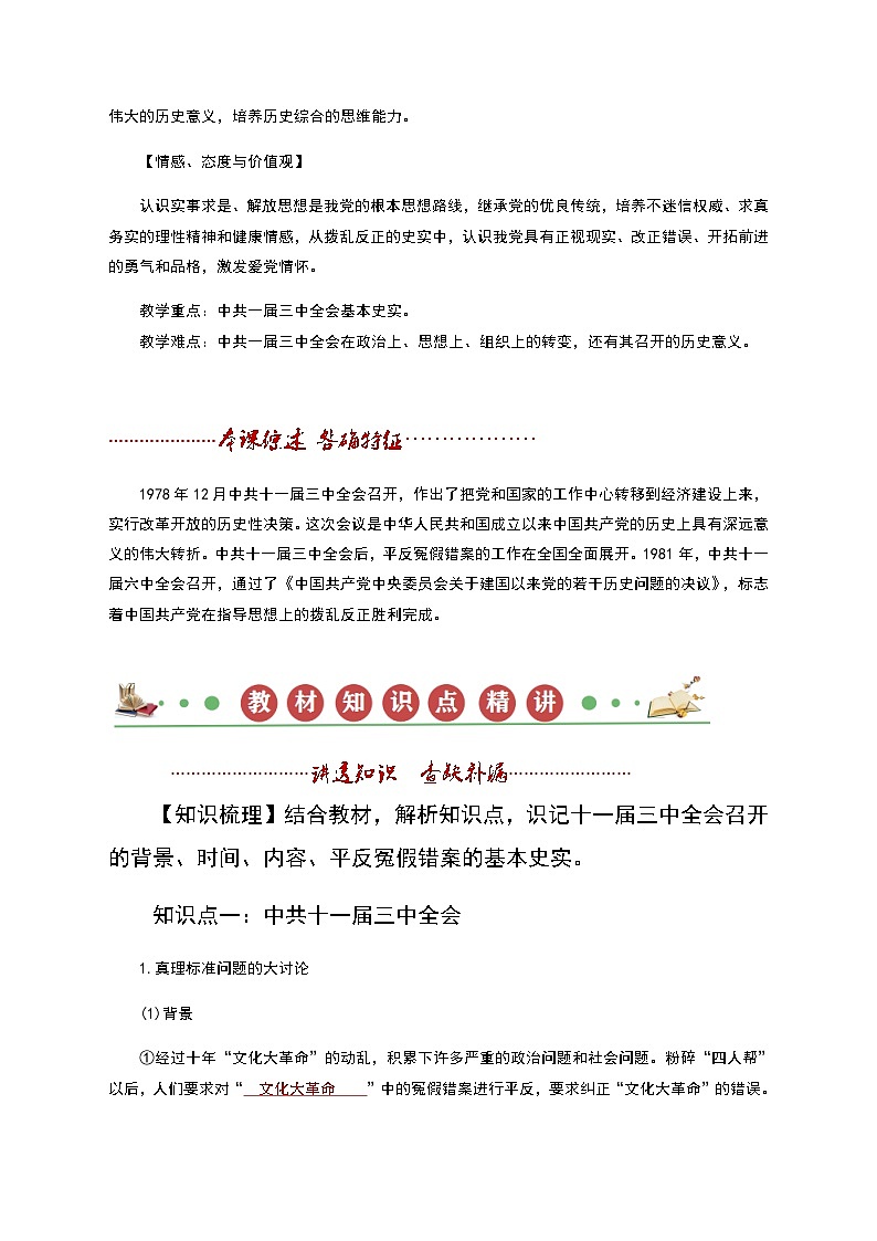 【同步讲义】部编版历史八年级下册--第07课《伟大的历史转折》讲义（教师版）第2页