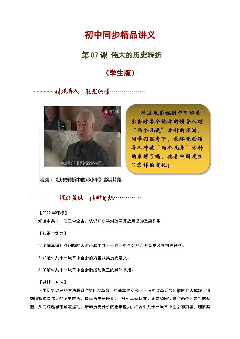 【同步讲义】部编版历史八年级下册--第07课《伟大的历史转折》讲义（学生版）第1页