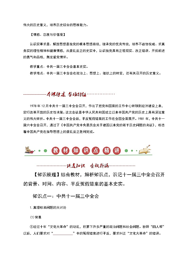 【同步讲义】部编版历史八年级下册--第07课《伟大的历史转折》讲义（学生版）第2页