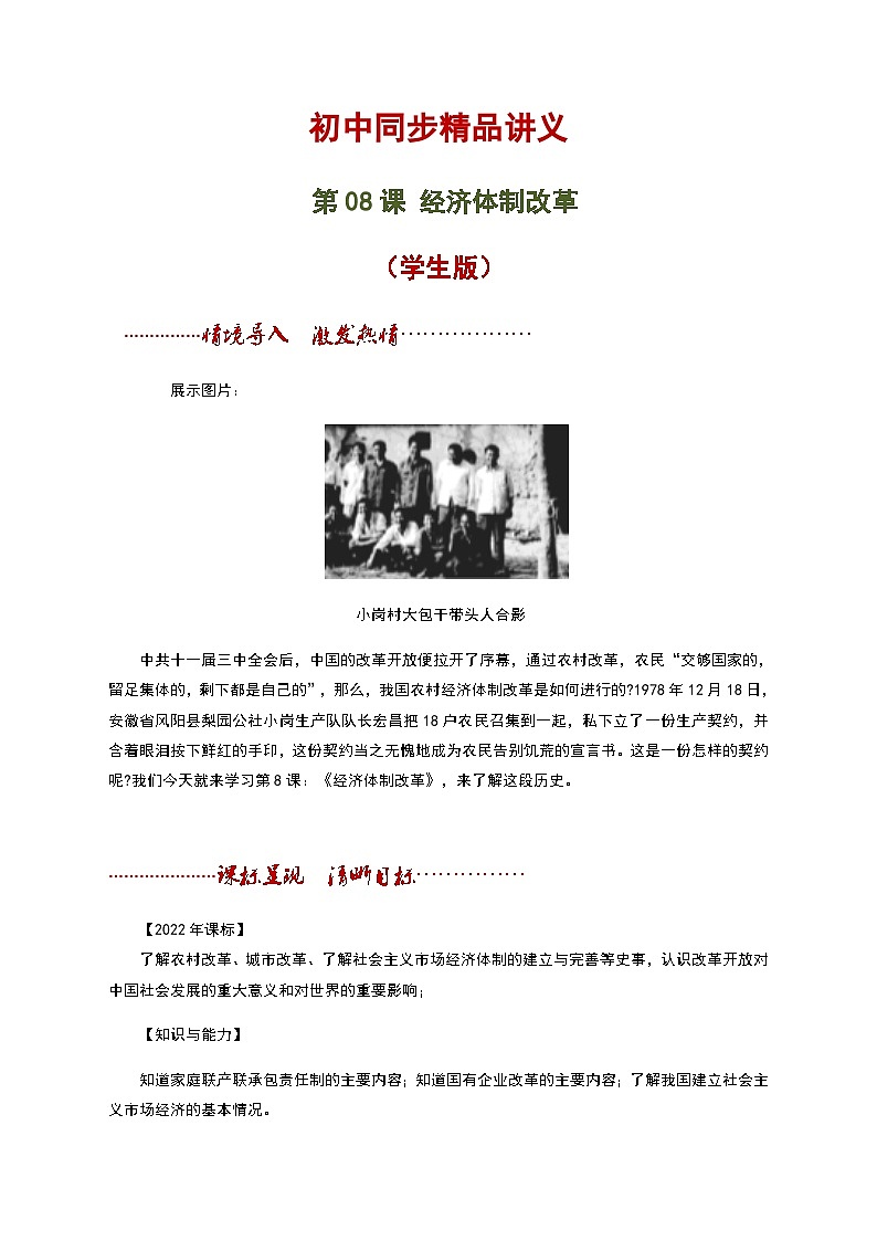 【同步讲义】部编版历史八年级下册--第08课《经济体制改革》讲义01