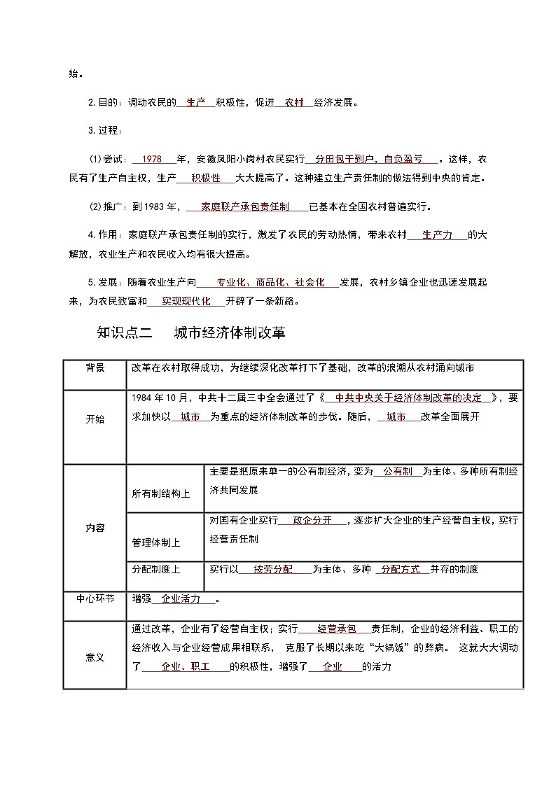 【同步讲义】部编版历史八年级下册--第08课《经济体制改革》讲义03