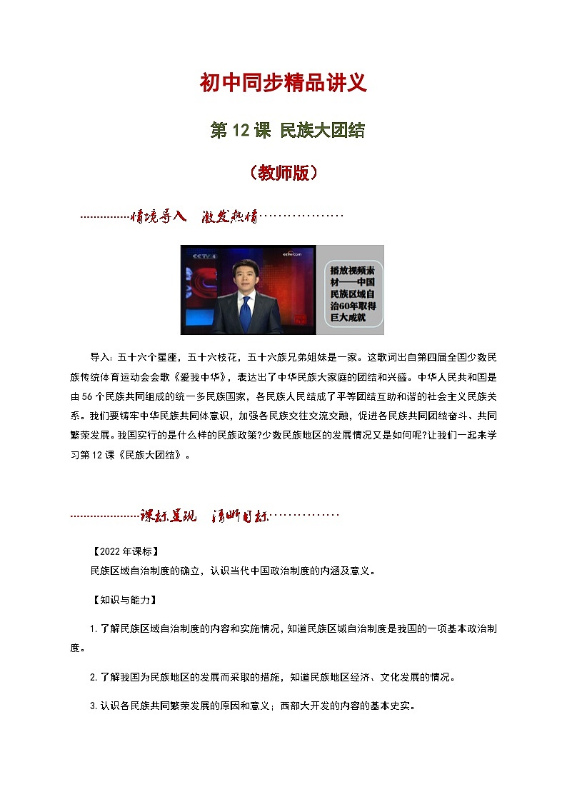 【同步讲义】部编版历史八年级下册--第12课《民族大团结》讲义（教师版）第1页