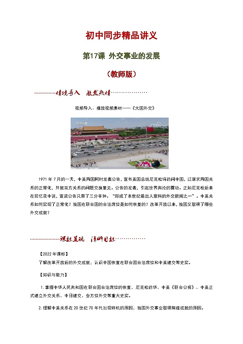 【同步讲义】部编版历史八年级下册--第17课《外交事业的发展》讲义（教师版）第1页