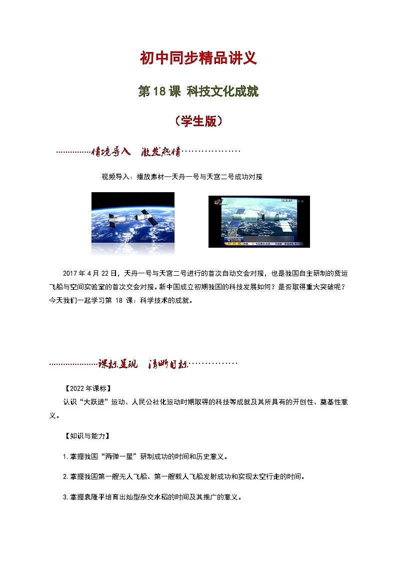 【同步讲义】部编版历史八年级下册--第18课《科技文化成就》讲义（学生版）第1页