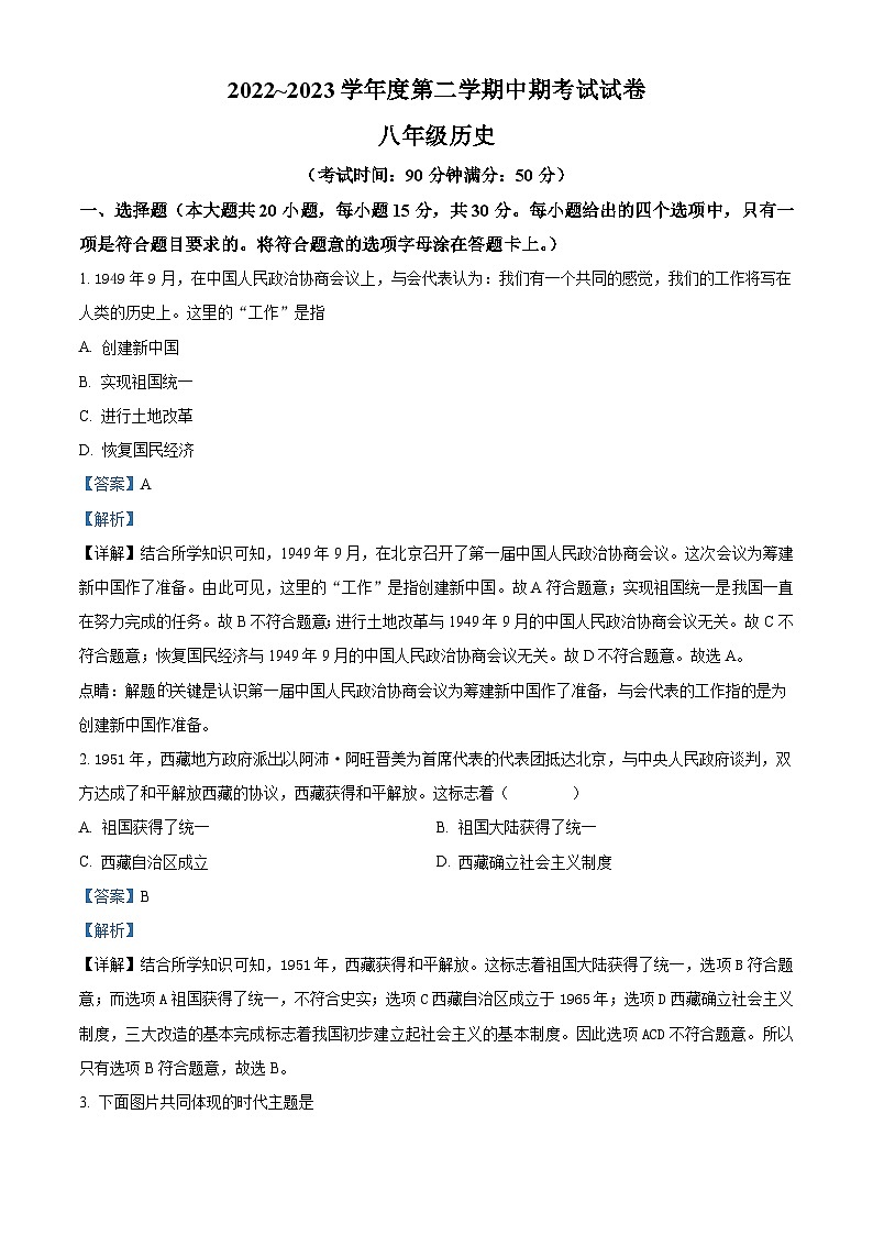 甘肃省平凉市庄浪县2022-2023学年八年级下学期期中历史试题（解析版）01