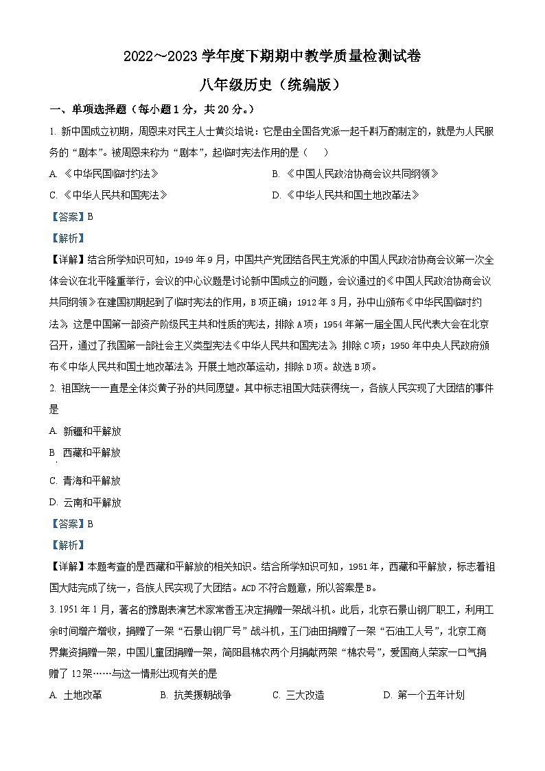 河南省漯河市郾城区2022-2023学年八年级下学期期中历史试题（解析版）01