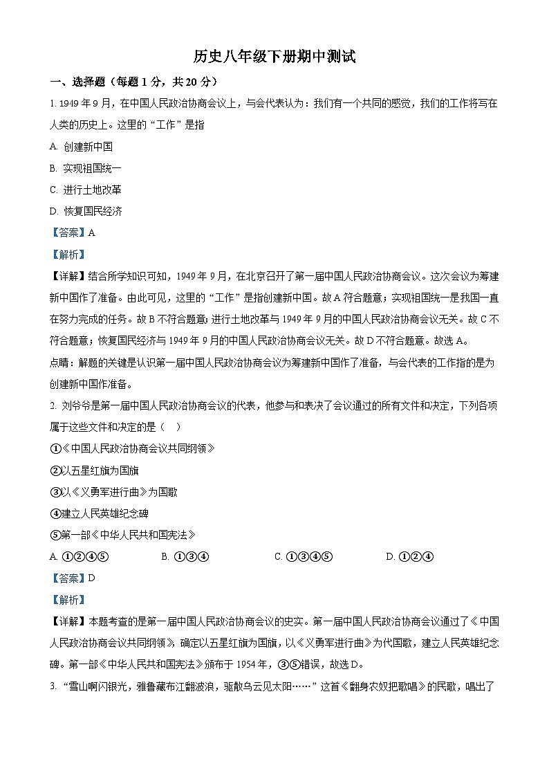 河南省驻马店市第二初级中学2022-2023学年八年级下学期期中历史试题（解析版）第1页