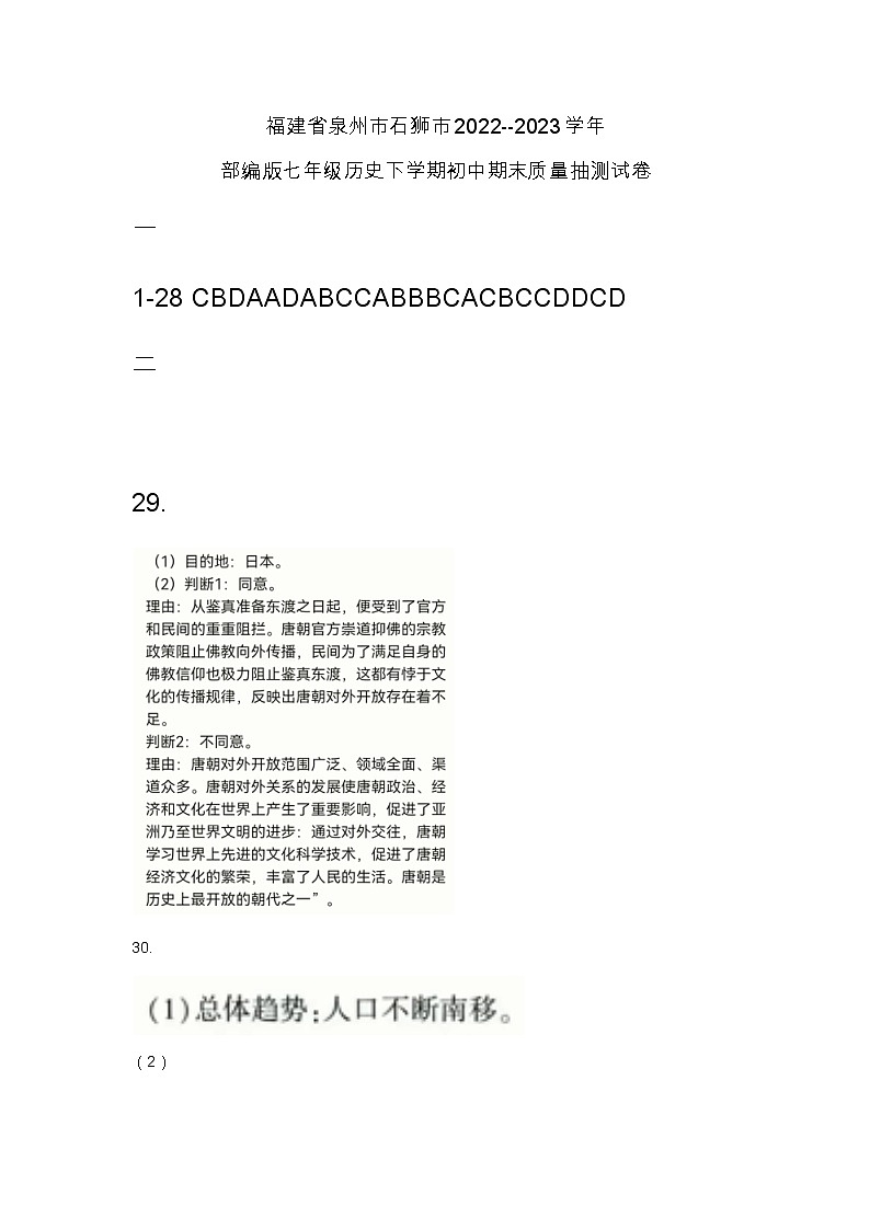 福建省泉州市石狮市2022_2023学年七年级下学期期末质量抽测历史试卷（图片版含答案）01