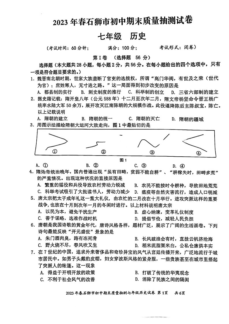 福建省泉州市石狮市2022_2023学年七年级下学期期末质量抽测历史试卷（图片版含答案）01