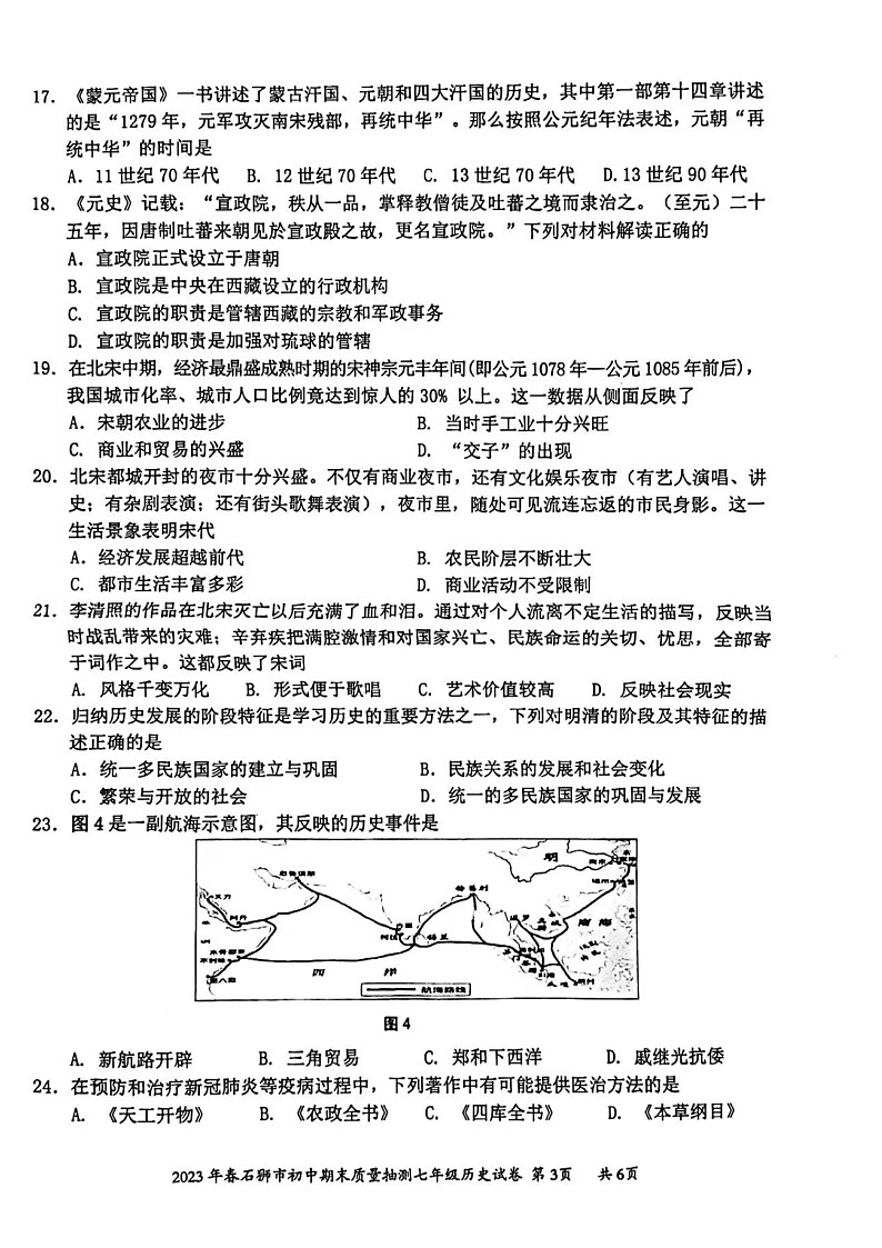 福建省泉州市石狮市2022_2023学年七年级下学期期末质量抽测历史试卷（图片版含答案）03