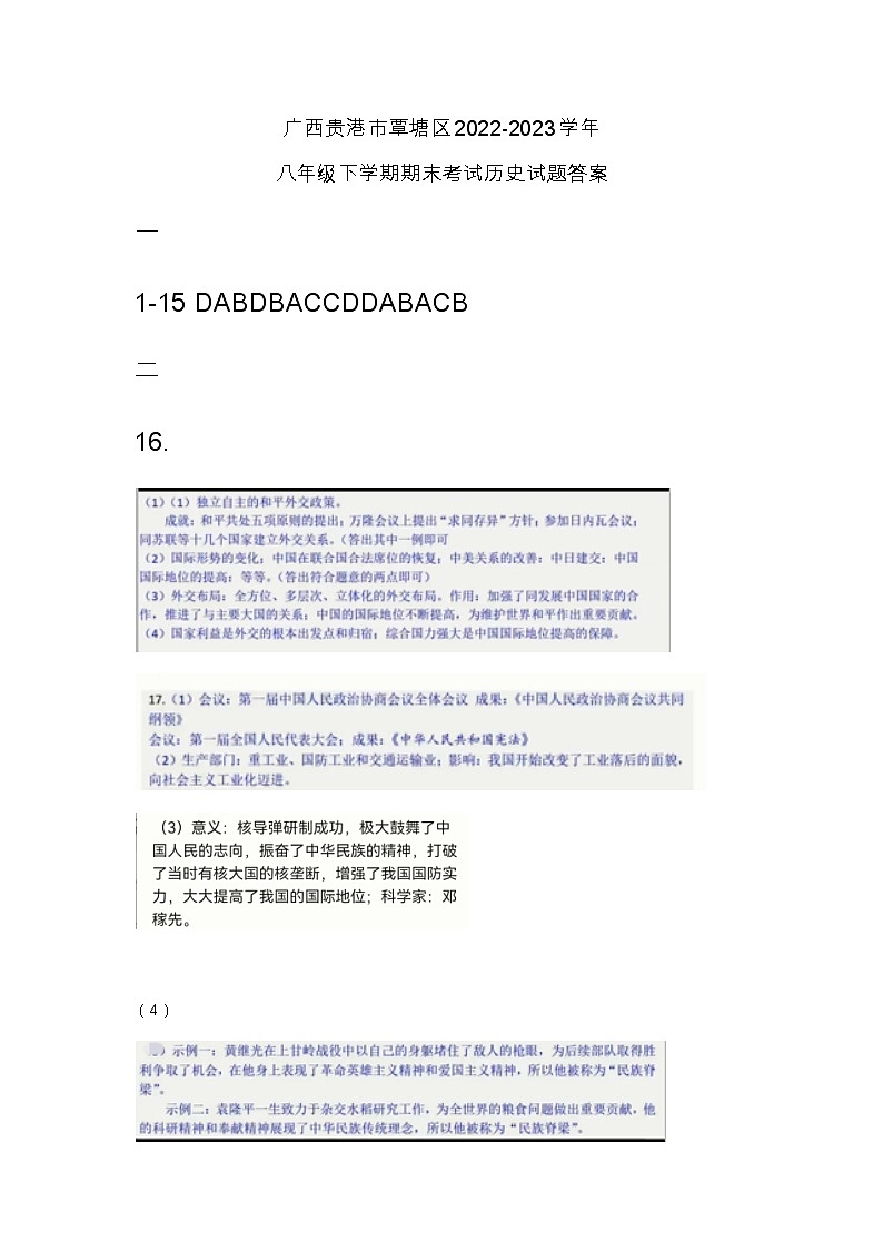 广西贵港市覃塘区2022-2023学年八年级下学期期末考试历史试题答案第1页