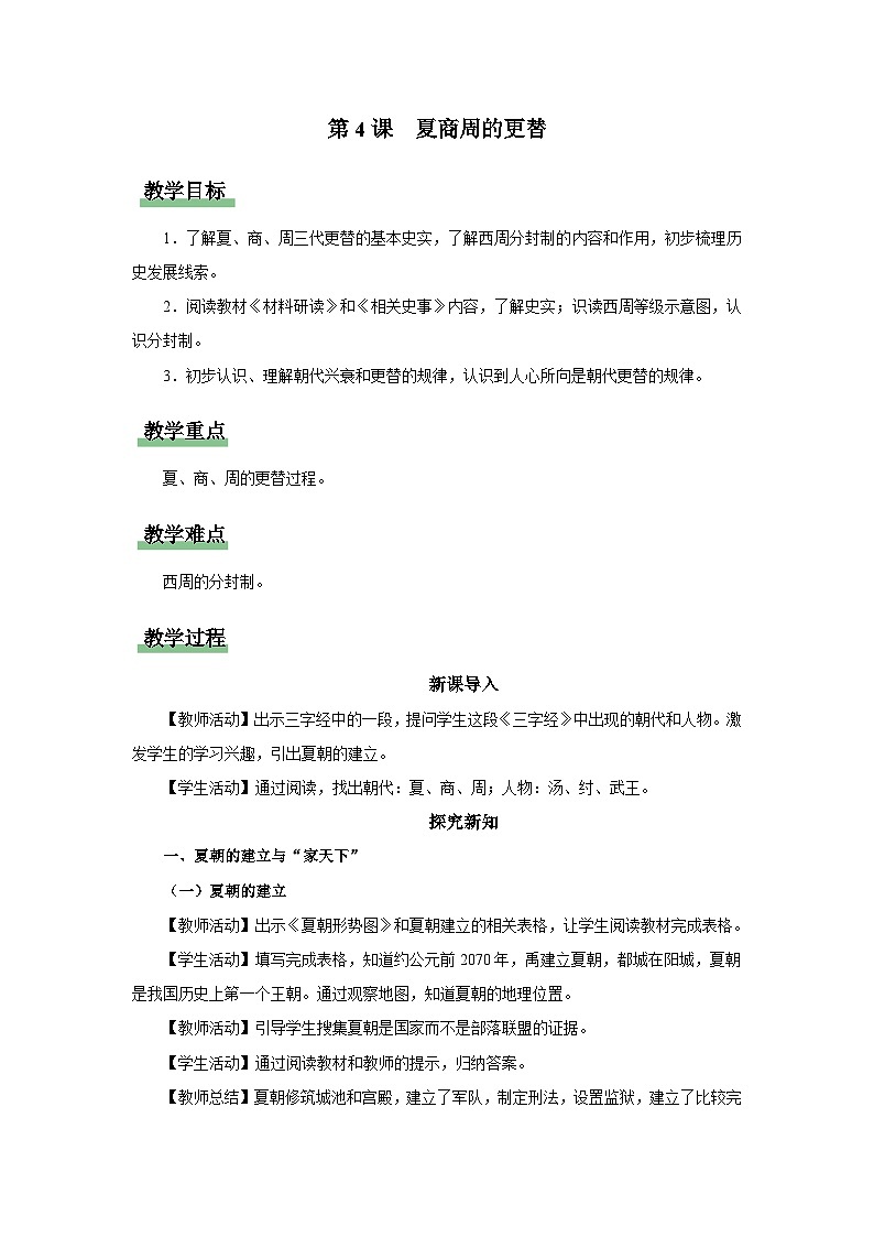 [部编版]七上历史  第4课 夏商周的更替（课件+教学设计+导学案+分层训练）01