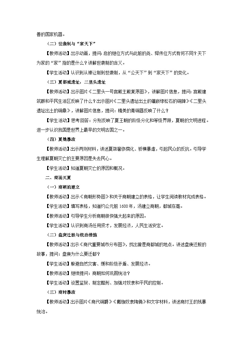 [部编版]七上历史  第4课 夏商周的更替（课件+教学设计+导学案+分层训练）02