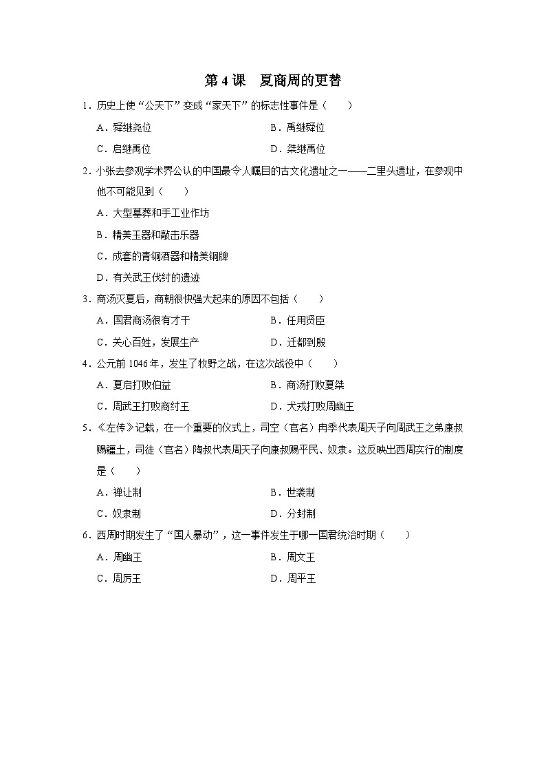 [部编版]七上历史  第4课 夏商周的更替（课件+教学设计+导学案+分层训练）01